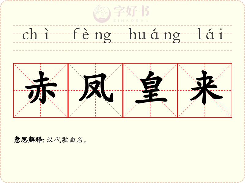 赤凤皇来