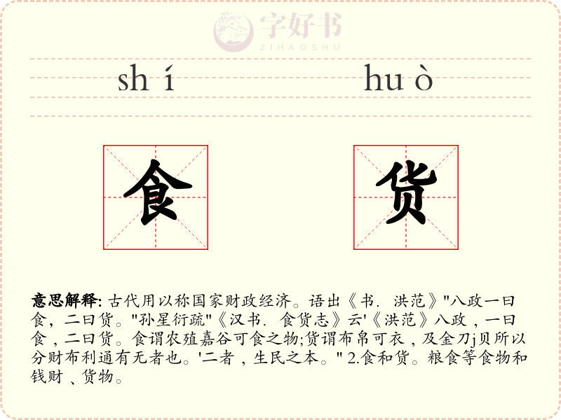 食货