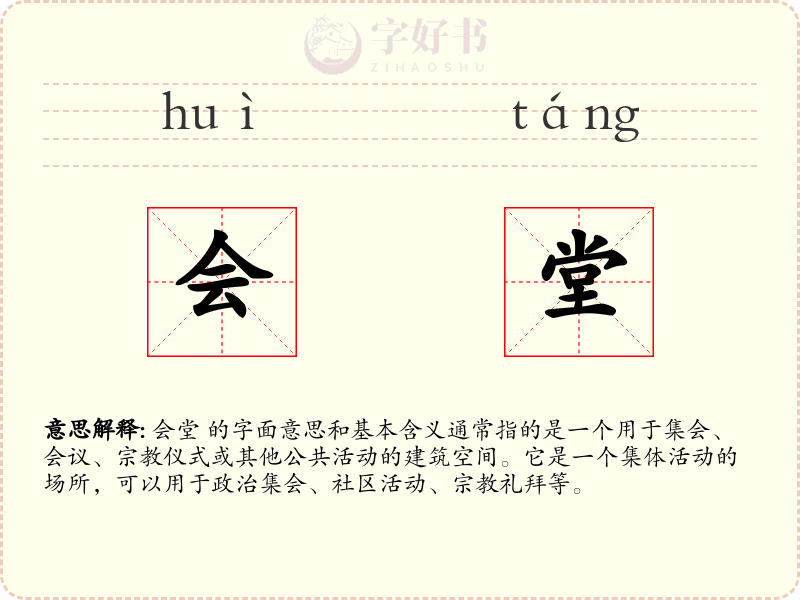 会堂