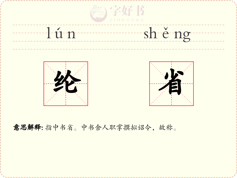 纶省