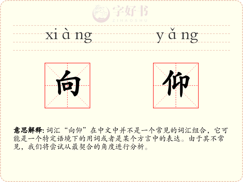 向仰