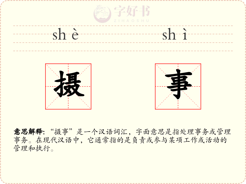 摄事