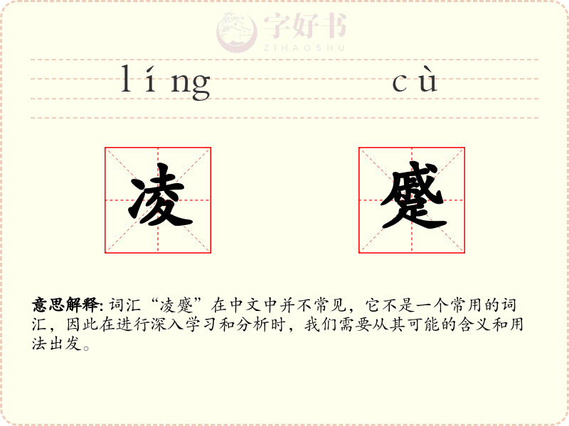 凌蹙