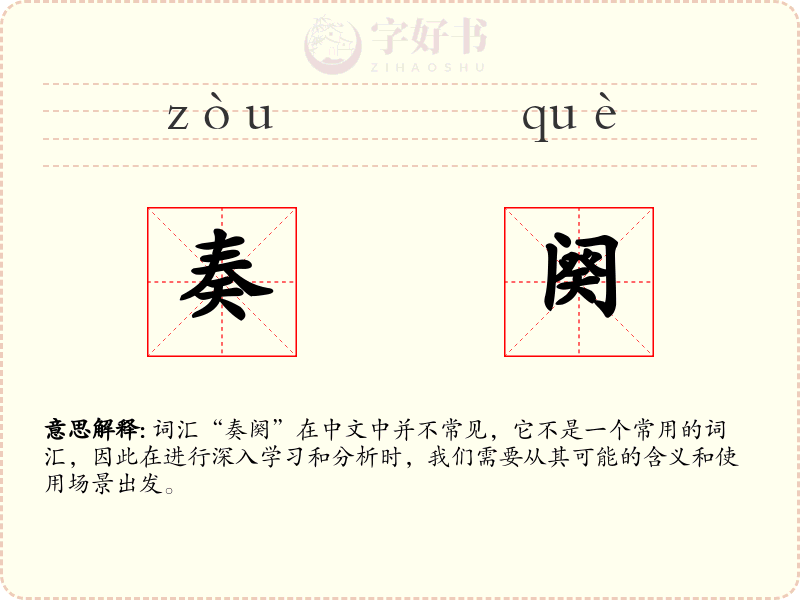 奏阕