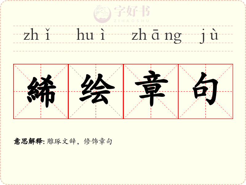 絺绘章句