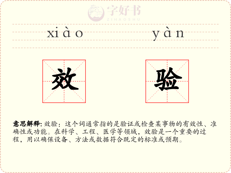 效验