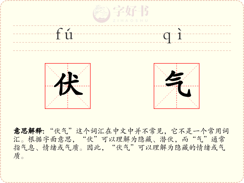 伏气