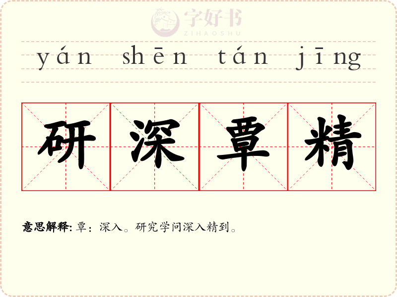 研深覃精