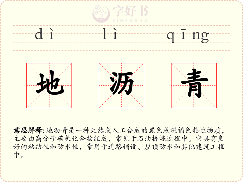 地沥青