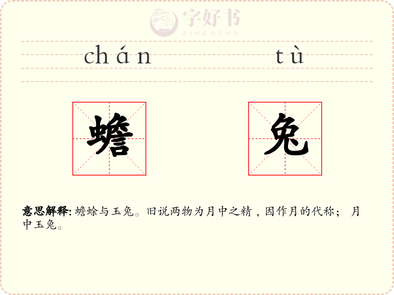 蟾兔