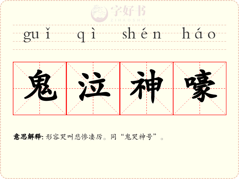 鬼泣神嚎
