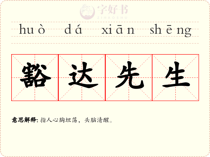 豁达先生