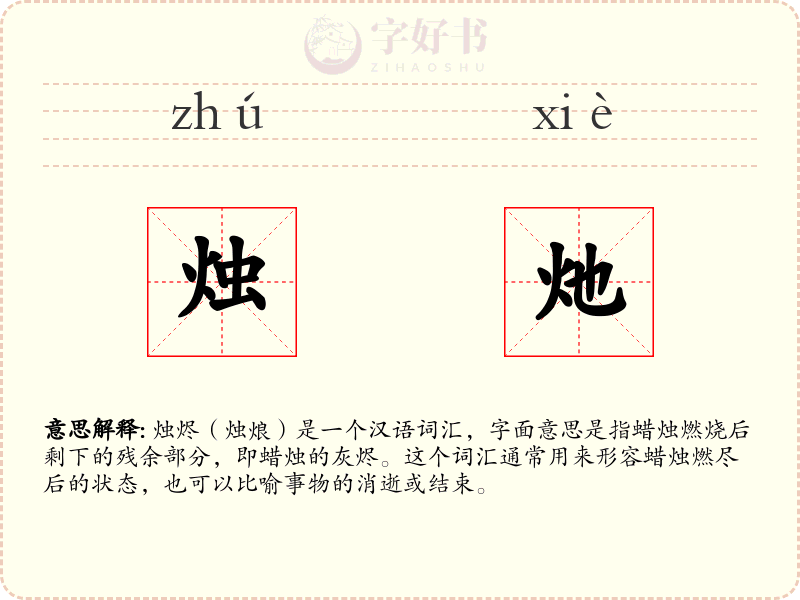 烛灺