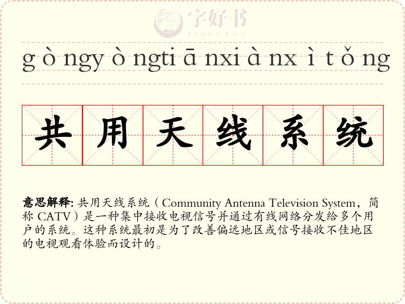 共用天线系统