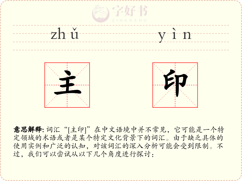 主印
