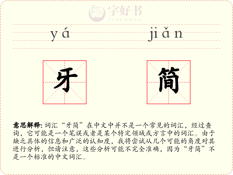 牙简