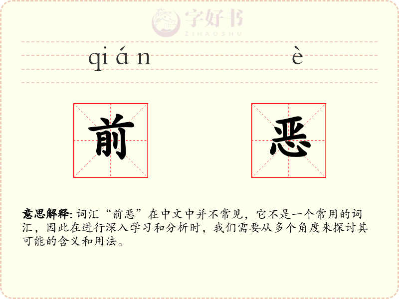 前恶