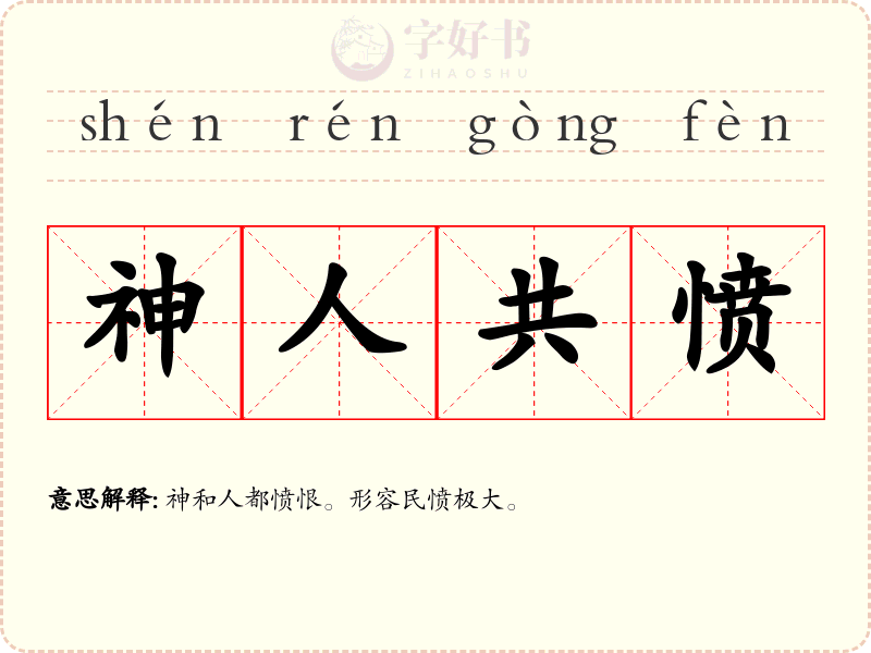 神人共愤