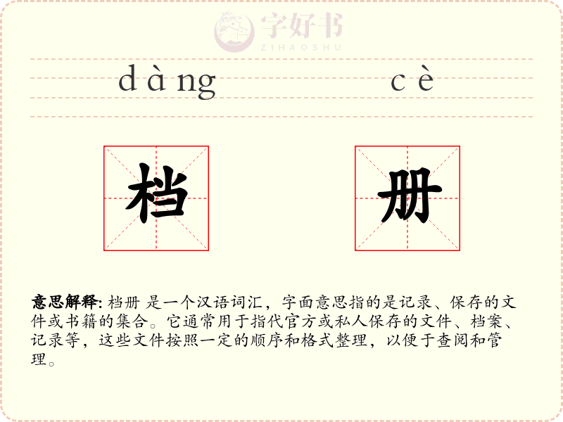 档册
