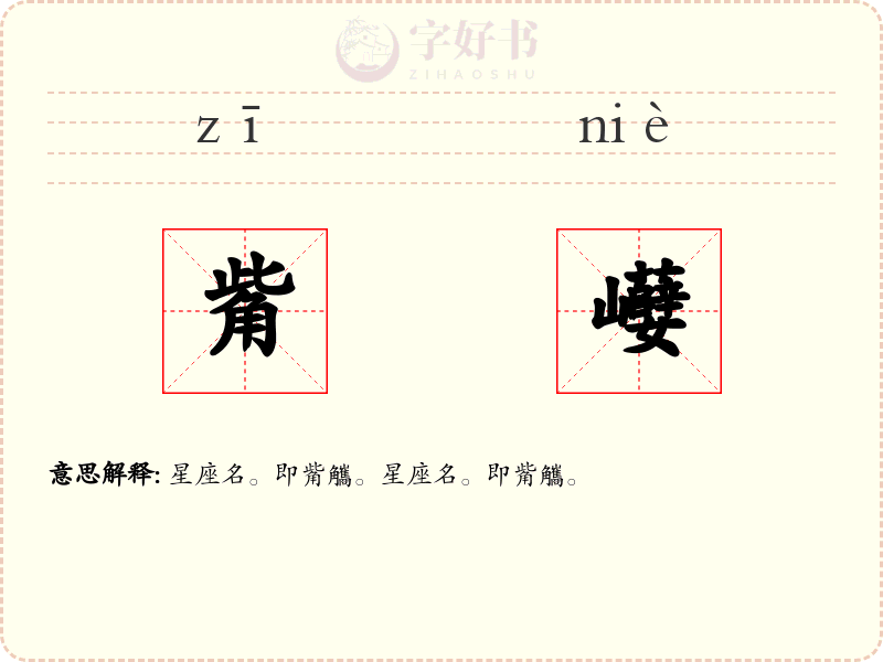 觜巕