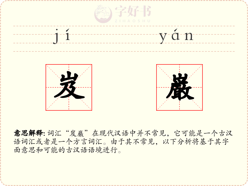 岌巌
