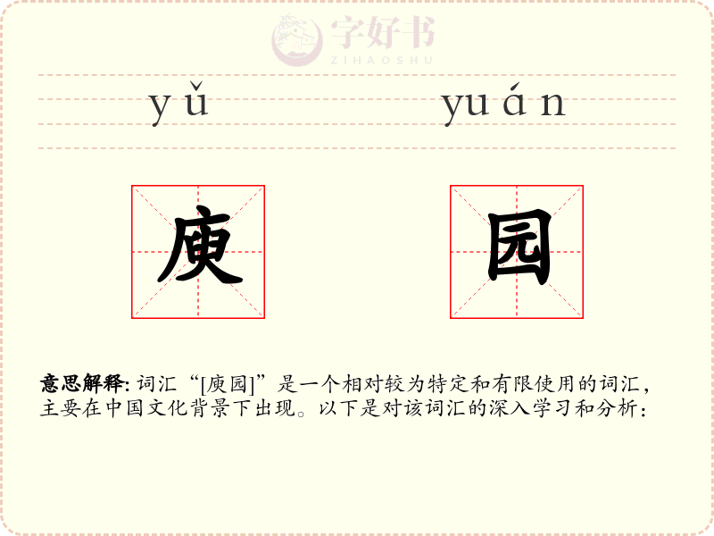 庾园