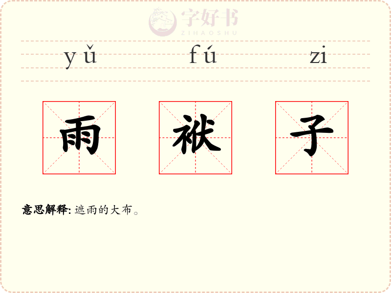 雨袱子