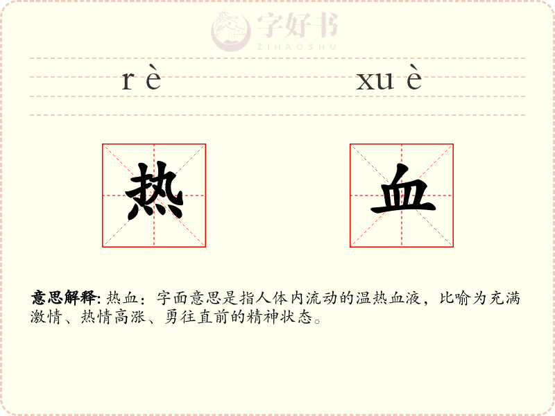 热血