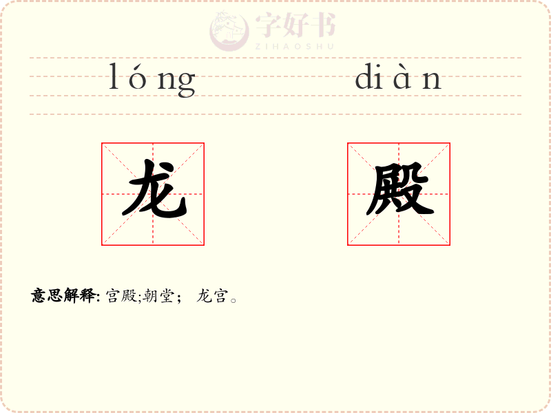龙殿