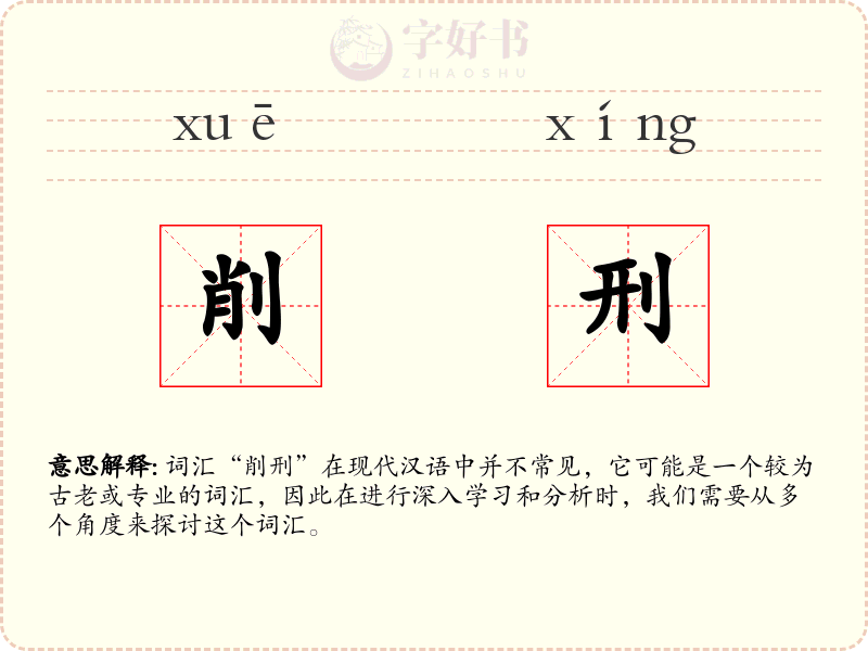 削刑