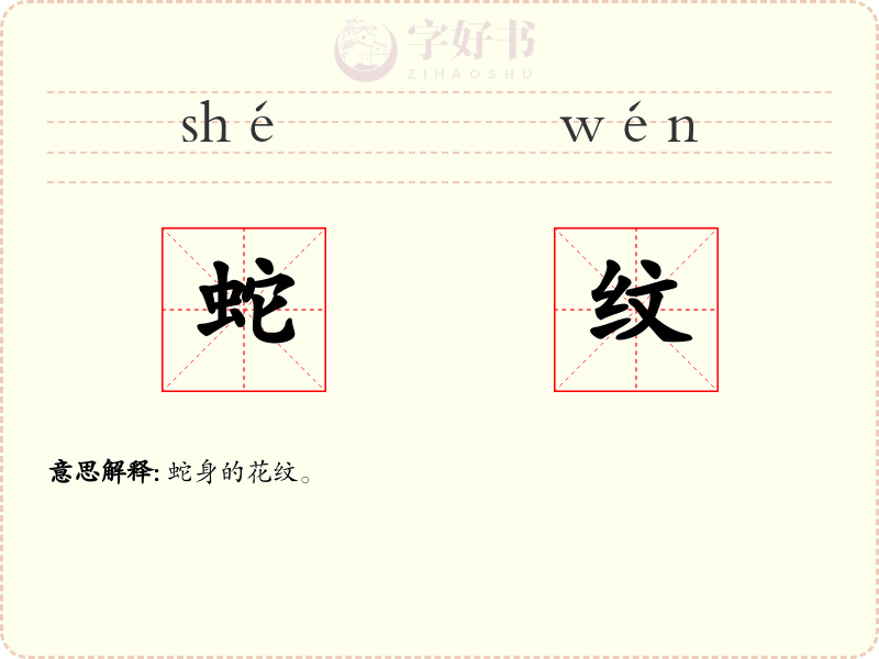 蛇纹