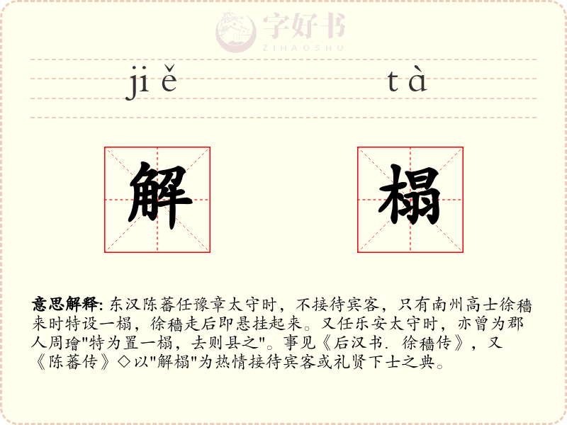 解榻