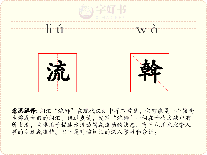 流斡