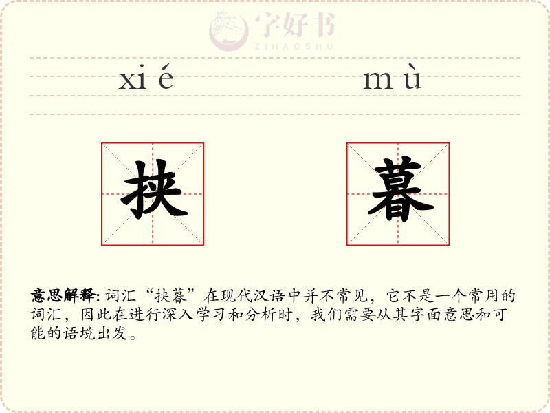 挟暮