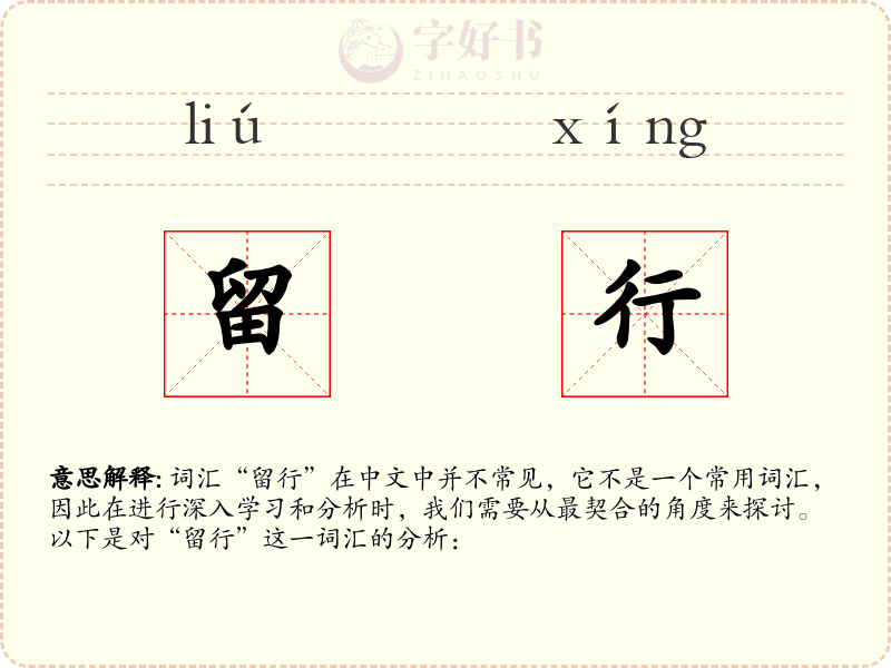 留行