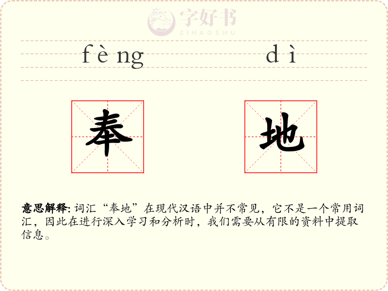 奉地