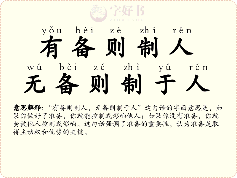 有备则制人，无备则制于人