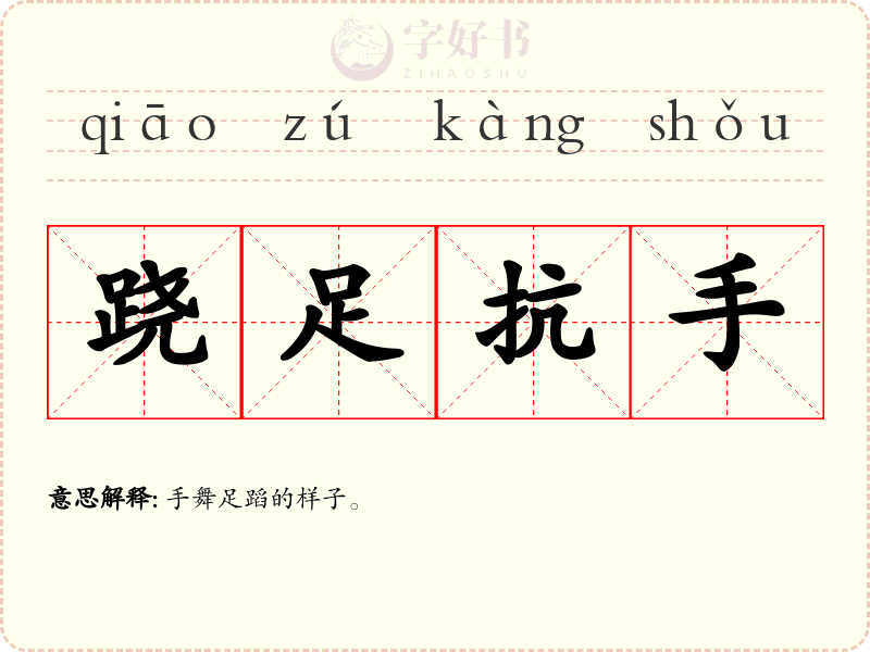 跷足抗手