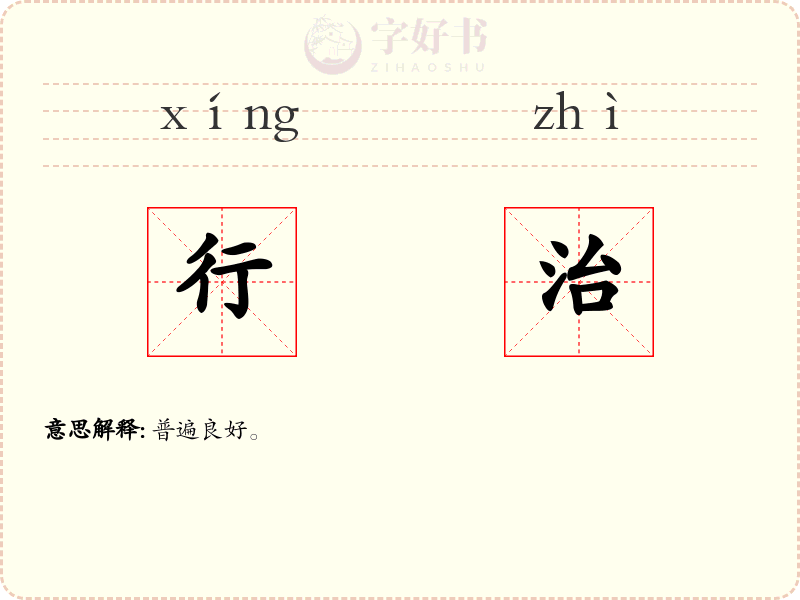 行治