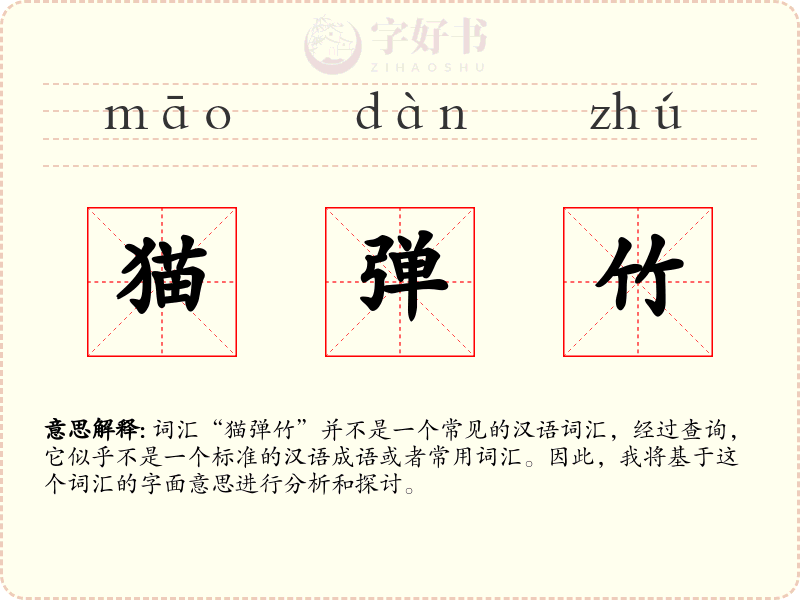 猫弹竹