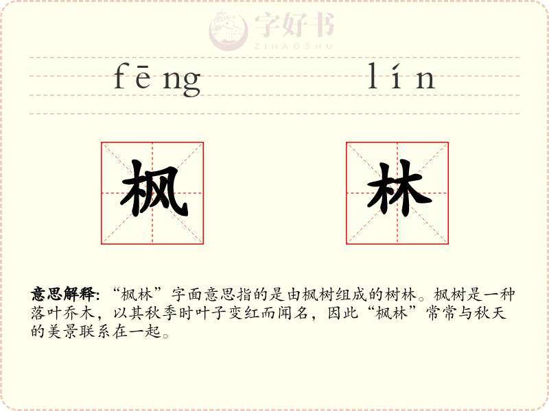枫林