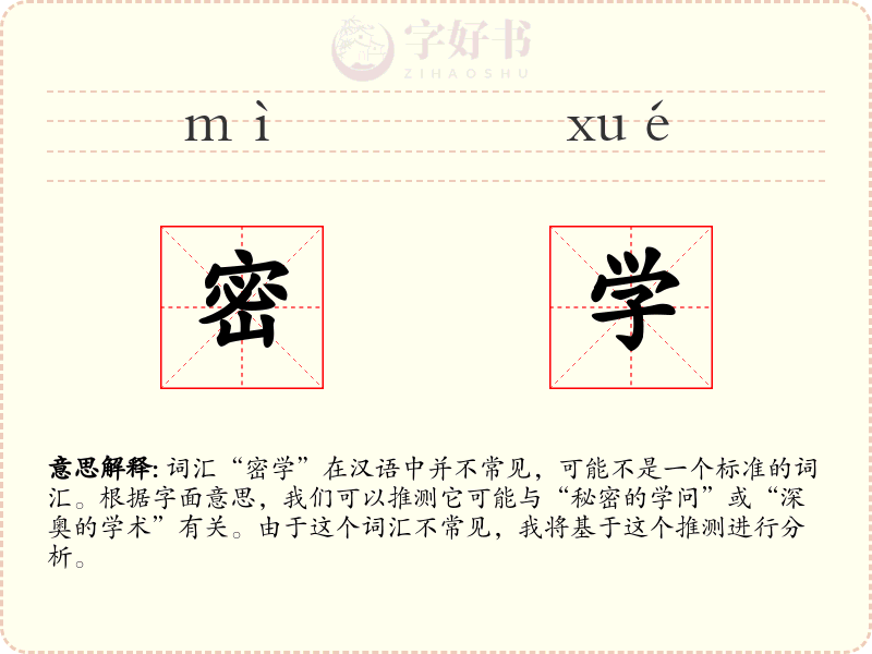 密学