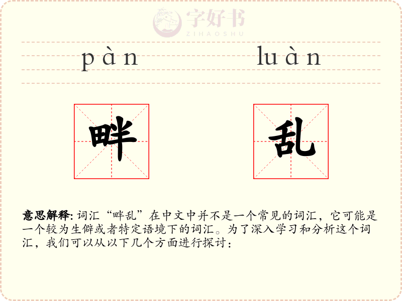 畔乱
