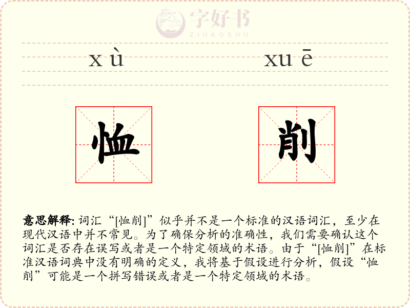 恤削