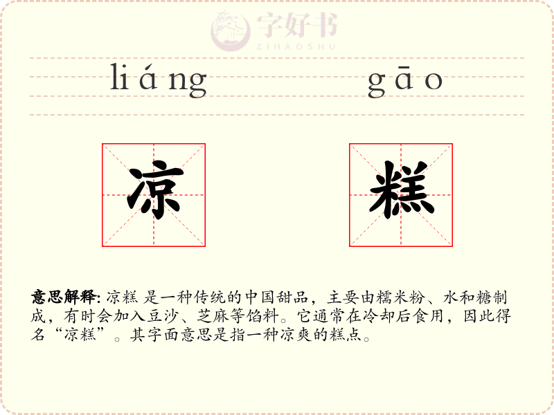 凉糕