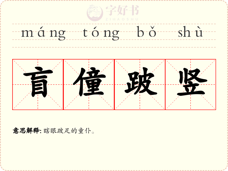盲僮跛竖