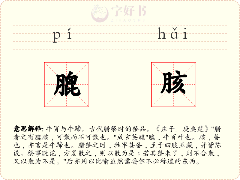 膍胲