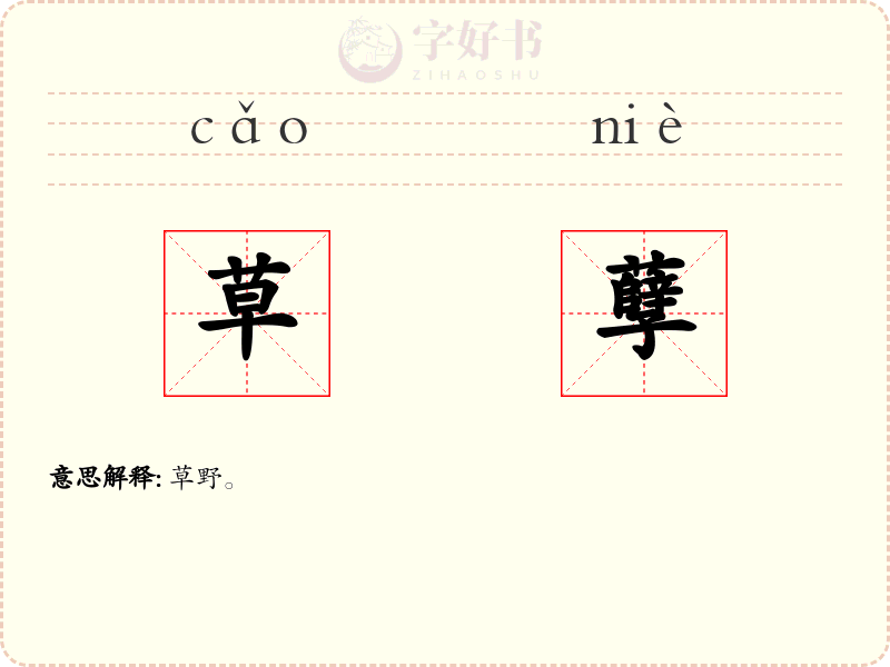 草孽