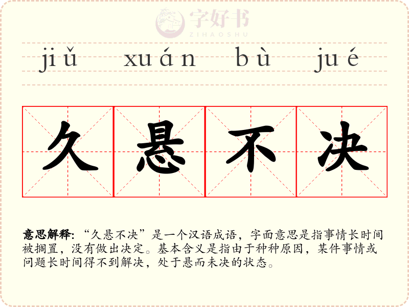 久悬不决