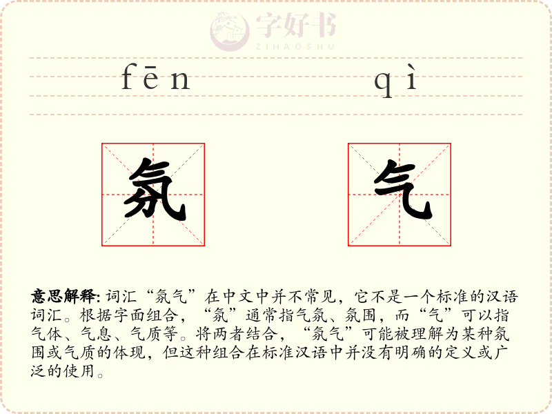氛气